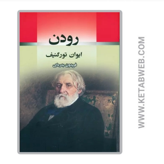 تصویر  کتاب رودن