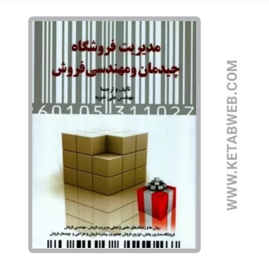 تصویر  کتاب مدیریت فروشگاه (چیدمان و مهندسی فروش)