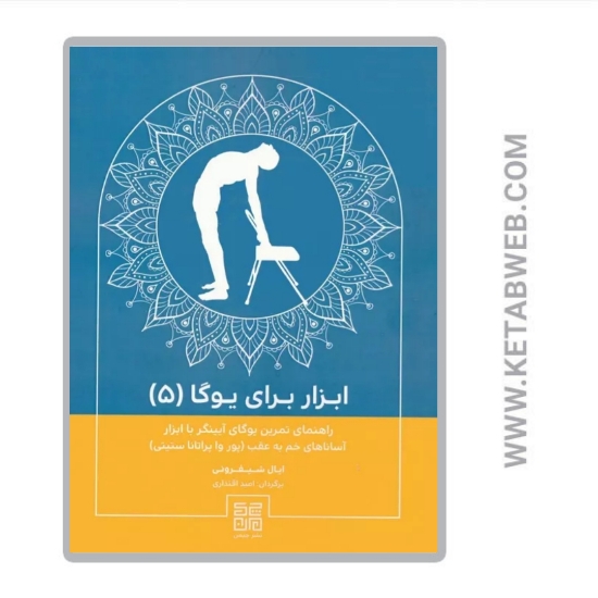 تصویر  کتاب ابزار برای یوگا (5) (پور وا پراتانا ستیتی)