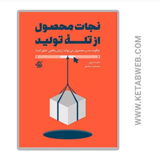 تصویر  کتاب نجات محصول از تله تولید