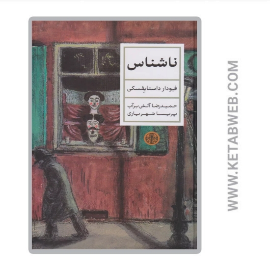 تصویر  کتاب ناشناس
