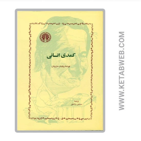 تصویر  کتاب کمدی انسانی