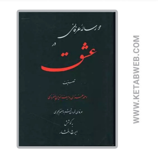 تصویر  کتاب دو رساله عرفانی در عشق