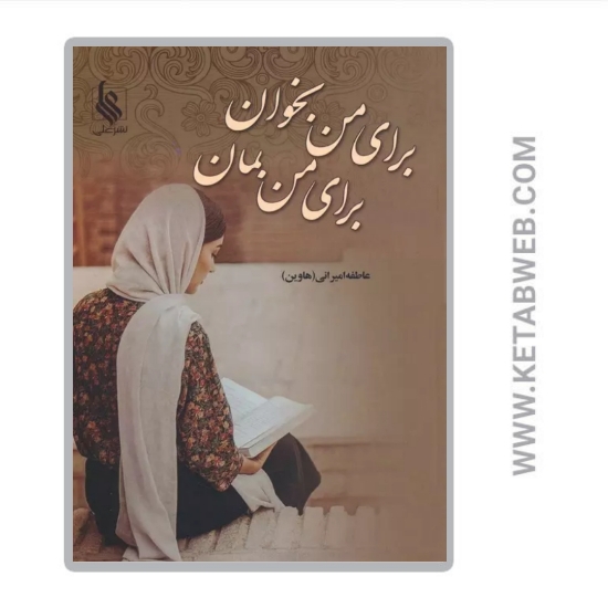 تصویر  کتاب برای من بخوان برای من بمان