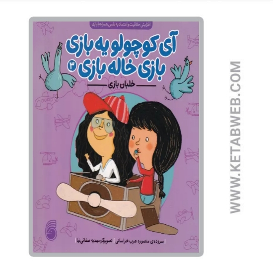 تصویر  کتاب آی کوچولو یه بازی بازی خاله بازی 3 (خلبان بازی)