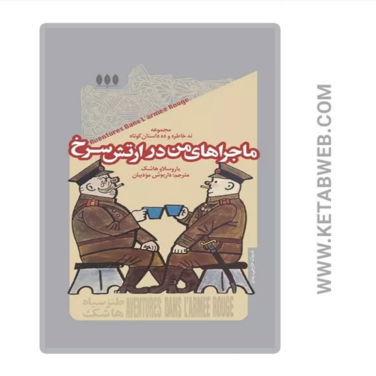 تصویر  کتاب ماجراهای من در ارتش سرخ (مجموعه نه خاطره و ده داستان کوتاه)