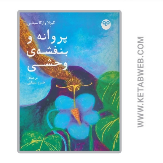 تصویر  کتاب پروانه و بنفشه وحشی