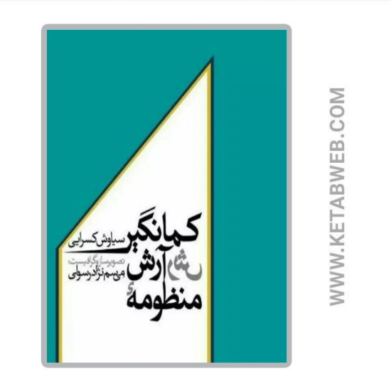 تصویر  کتاب منظومه آرش کمانگیر
