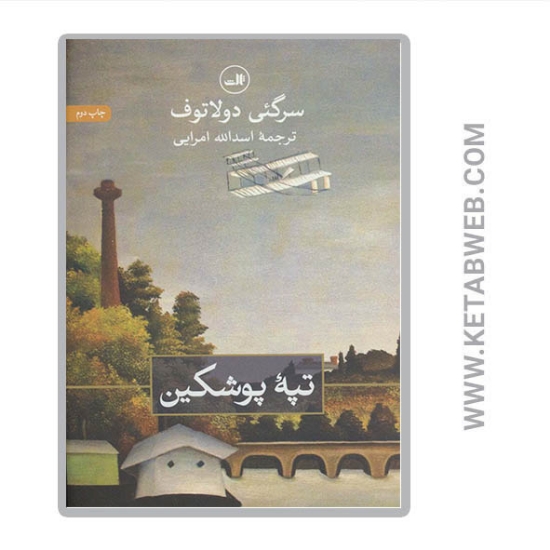 تصویر  کتاب تپه پوشکین