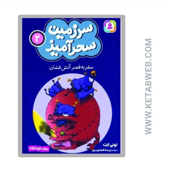 تصویر  کتاب سرزمین سحرآمیز 2 (سفر به قصر آتش فشان)