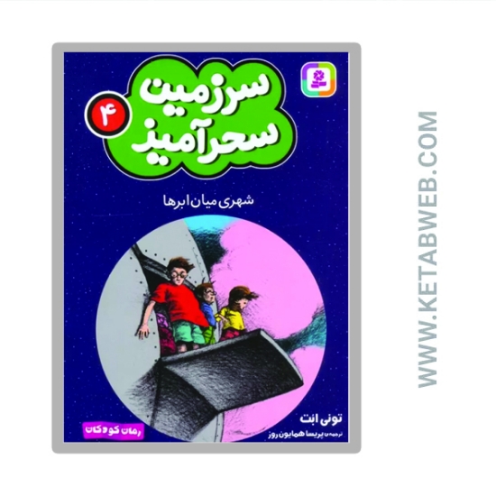 تصویر  کتاب سرزمین سحرآمیز 4 (شهری میان ابرها)