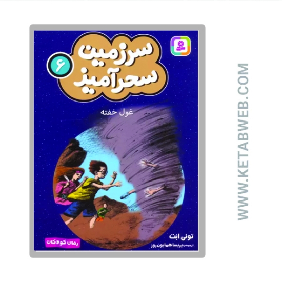 تصویر  کتاب سرزمین سحرآمیز 6 (غول خفته)