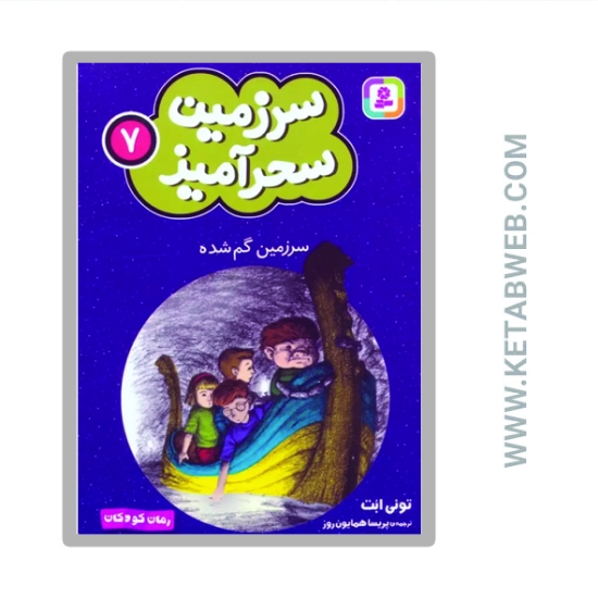 تصویر  کتاب سرزمین سحرآمیز 7 (سرزمین گم شده)