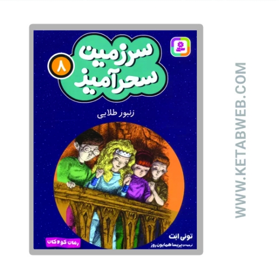 تصویر  کتاب سرزمین سحرآمیز 8 (زنبور طلایی)