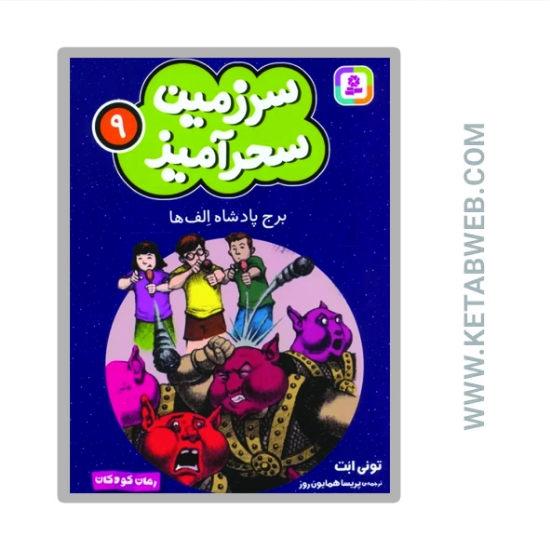 تصویر  کتاب سرزمین سحرآمیز 9 (برج پادشاه الف ها)