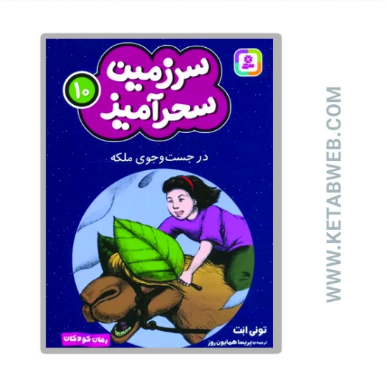 تصویر  کتاب سرزمین سحرآمیز 10 (در جست و جوی ملکه)