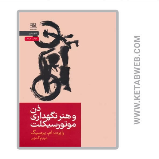 تصویر  کتاب ذن و هنر نگهداری موتورسیکلت