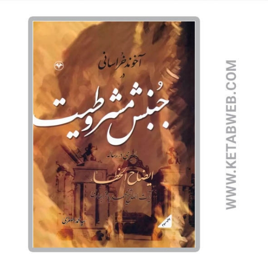 تصویر  کتاب آخوند خراسانی در جنبش مشروطیت (با سیری در رساله ایضاح الخطاء آیت الله شیخ محمدباقر بهاری)