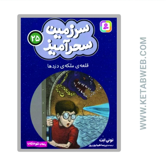 تصویر  کتاب سرزمین سحرآمیز 25 (قلعه ملکه دزدها)