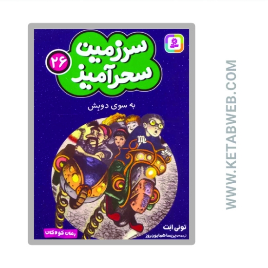 تصویر  کتاب سرزمین سحرآمیز 26 (به سوی دوبش)