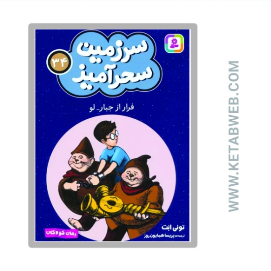 تصویر  کتاب سرزمین سحرآمیز 34 (فرار از جبار لو)