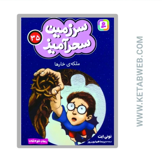 تصویر  کتاب سرزمین سحرآمیز 35 (ملکه خارها)