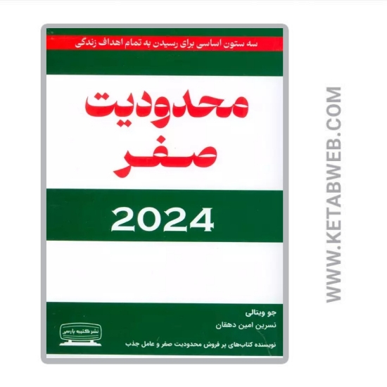 تصویر  کتاب محدودیت صفر 2024 (سه ستون اساسی برای رسیدن به تمام اهداف زندگی)