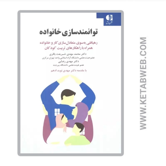 تصویر  کتاب توانمندسازی خانواده