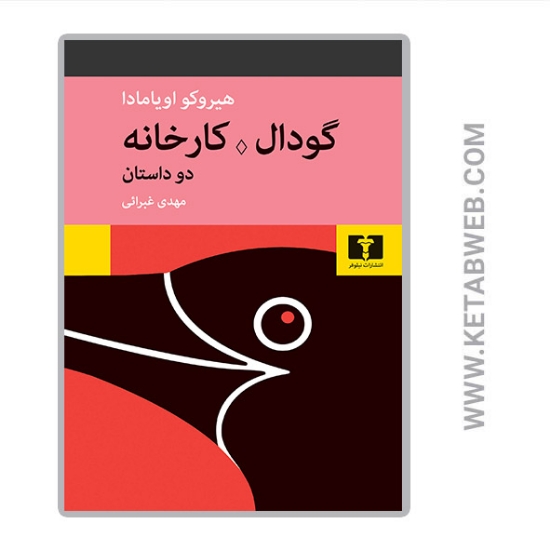 تصویر  کتاب گودال کارخانه