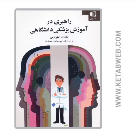 تصویر  کتاب راهبری در آموزش پزشکی دانشگاهی