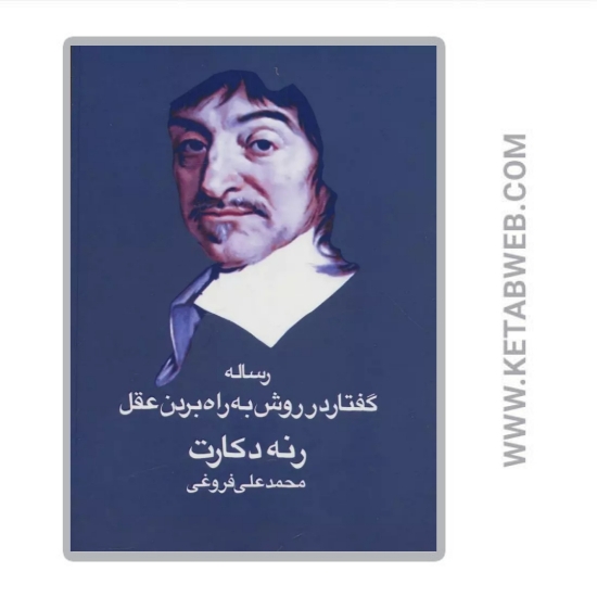تصویر  کتاب رساله گفتار در روش به راه بردن عقل