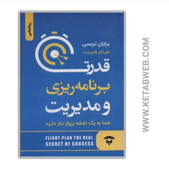 تصویر  کتاب قدرت برنامه ریزی و مدیریت (شما به یک نقشه پرواز نیاز دارید)