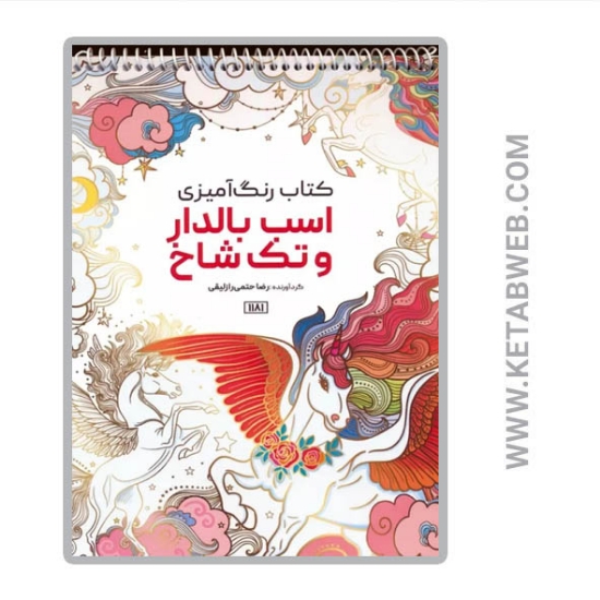 تصویر  کتاب رنگ آمیزی (اسب بالدار و تک شاخ کد 1181) (سیمی)