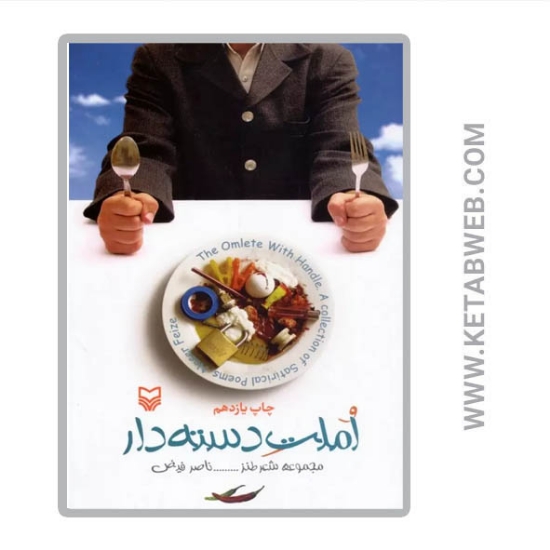 تصویر  کتاب املت دسته دار (مجموعه شعر طنز)
