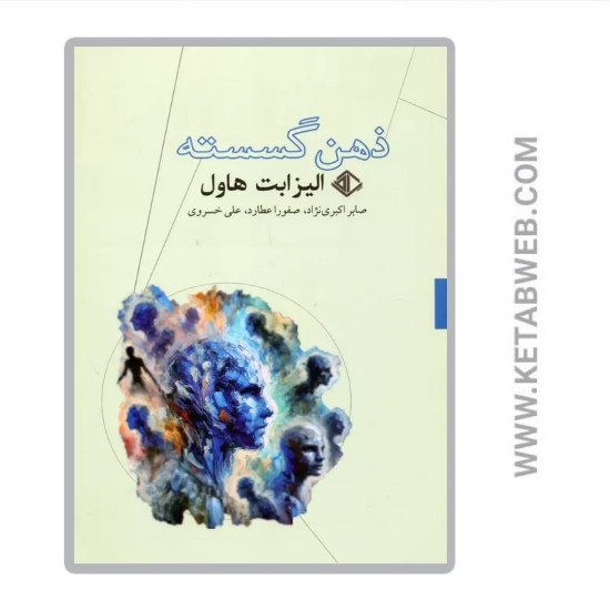 تصویر  کتاب ذهن گسسته