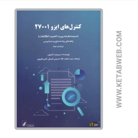 تصویر  کتاب کنترل های ایزو 27001 (سیستم مدیریت امنیت اطلاعات)