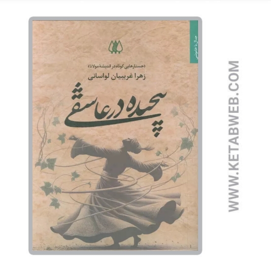 تصویر  کتاب پیچیده در عاشقی