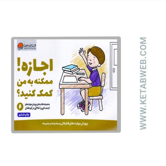 تصویر  کتاب اجازه ممکنه به من کمک کنید (پرورش مهارت های اجتماعی و اخلاقی در کودکان 6)