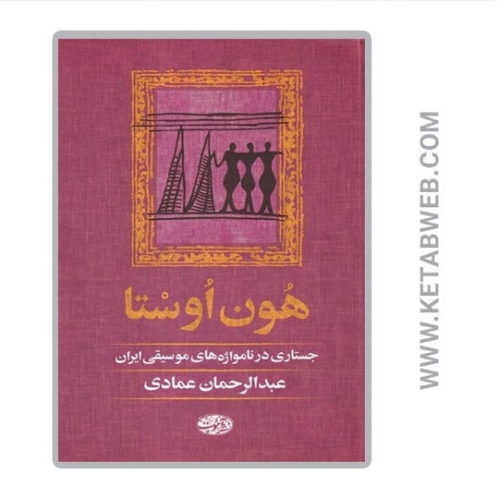 تصویر  کتاب هون اوستا (جستاری در نامواژه های موسیقی ایران)