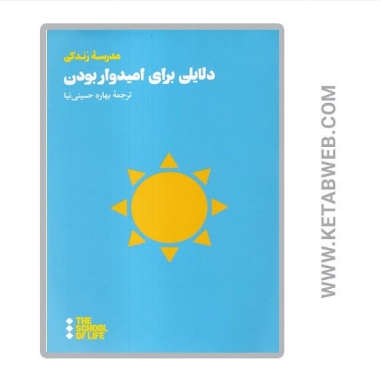 تصویر  کتاب دلایلی برای امیدوار بودن