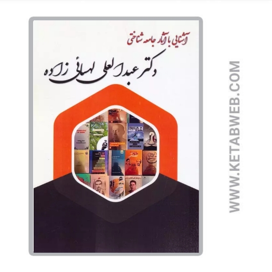 تصویر  کتاب آشنایی با آثار جامعه شناختی دکتر عبدالعلی لهسائی زاده