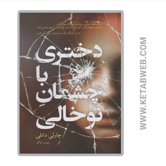 تصویر  کتاب دختری با چشمان توخالی