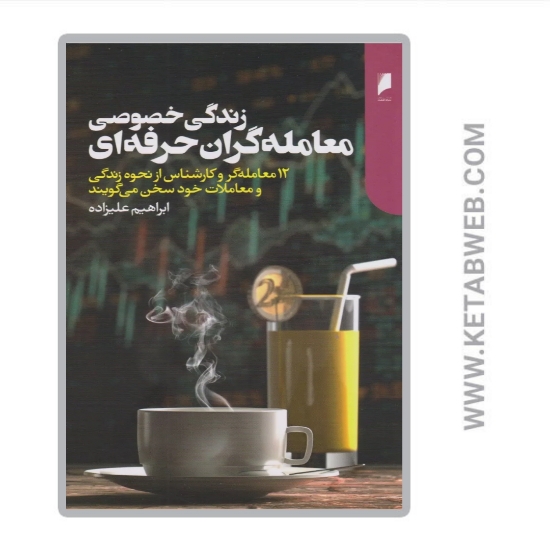 تصویر  کتاب زندگی خصوصی معامله‌ گران حرفه‌ ای