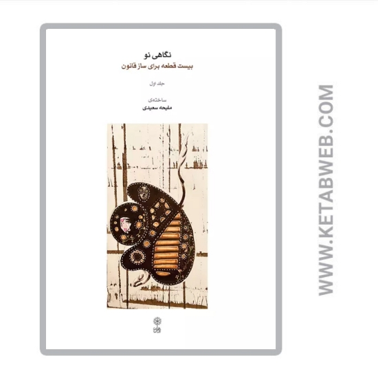 تصویر  کتاب نگاهی نو (بیست قطعه برای ساز قانون 1)