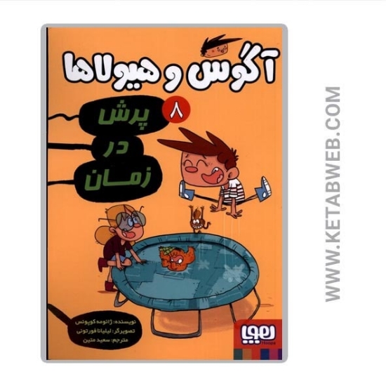 تصویر  کتاب آگوس و هیولاها 8 (پرش در زمان)