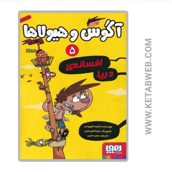 تصویر  کتاب آگوس و هیولاها 5 (افسانه دریا)