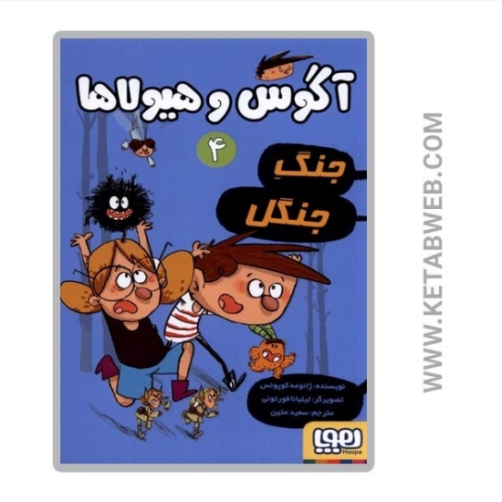 تصویر  کتاب آگوس و هیولاها 4 (جنگ جنگل)