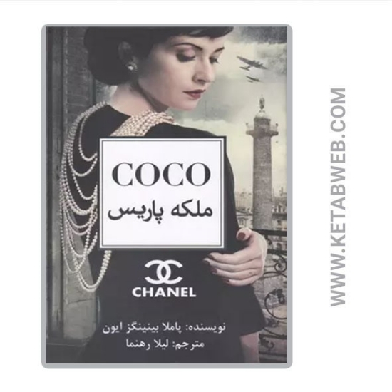 تصویر  کتاب coco ملکه پاریس