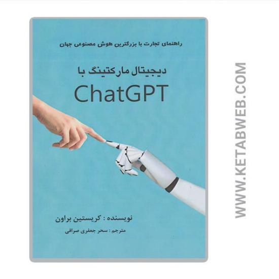 تصویر  کتاب دیجیتال مارکتینگ با ChatGPT