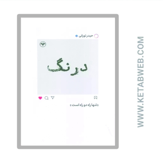 تصویر  کتاب درنگ (تنها راه دو راه است)